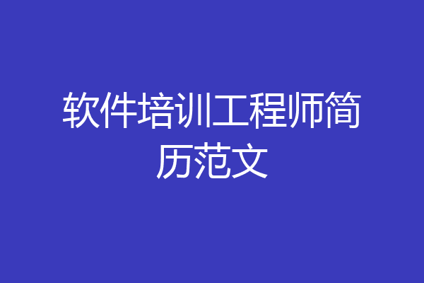 软件培训工程师简历范文