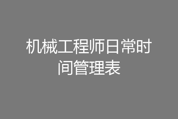机械工程师日常时间管理表