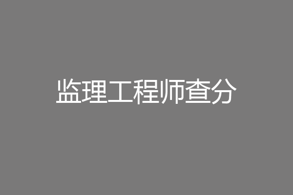 监理工程师查分