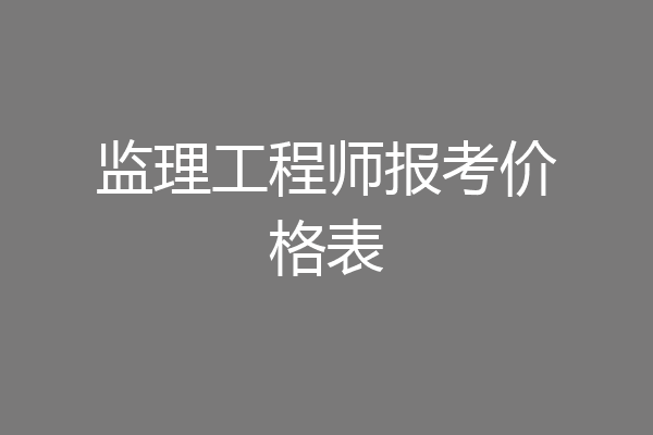 监理工程师报考价格表