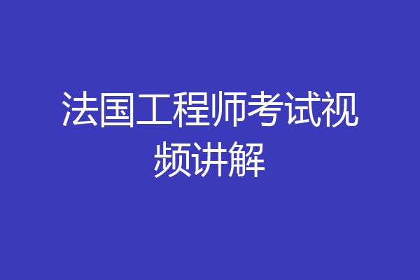 法国工程师考试视频讲解