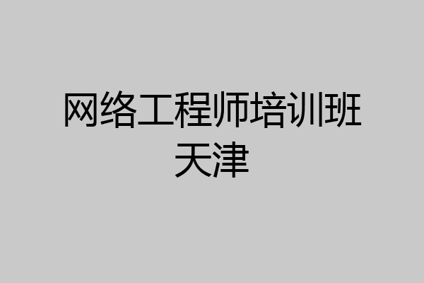 网络工程师培训班天津