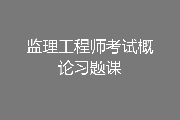 监理工程师考试概论习题课