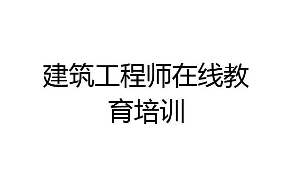 建筑工程师在线教育培训