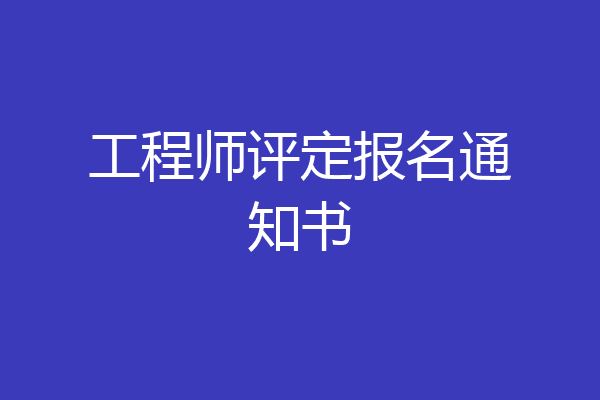 工程师评定报名通知书