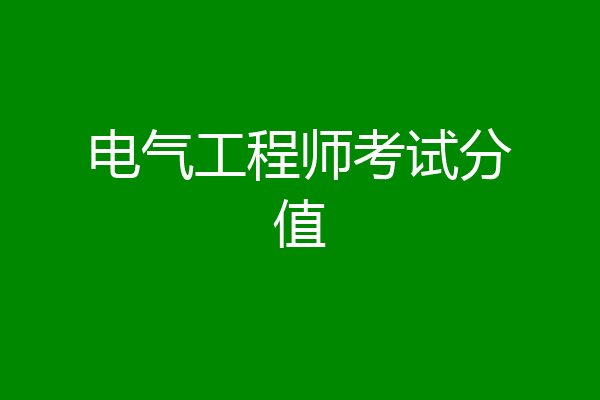 电气工程师考试分值