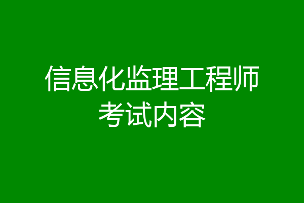 信息化监理工程师考试内容