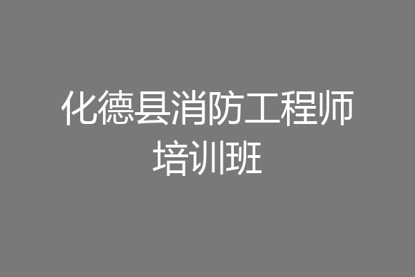 化德县消防工程师培训班