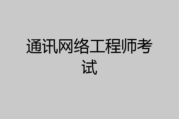 通讯网络工程师考试