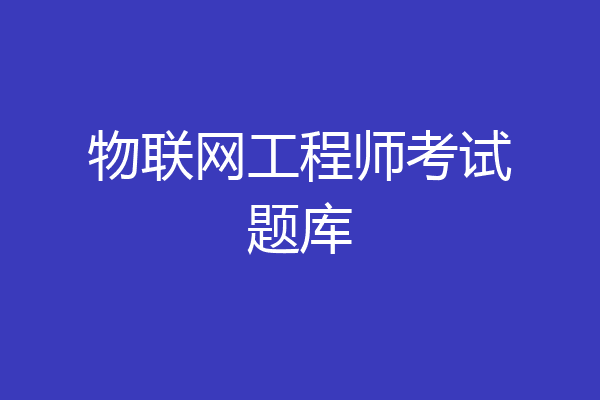 物联网工程师考试题库