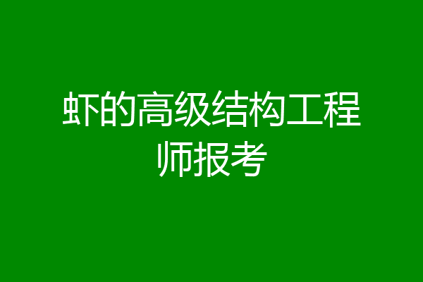 虾的高级结构工程师报考