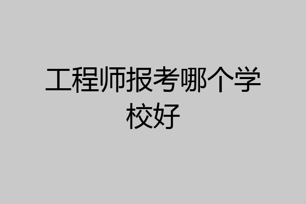 工程师报考哪个学校好