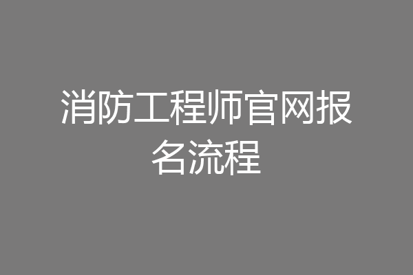 消防工程师官网报名流程
