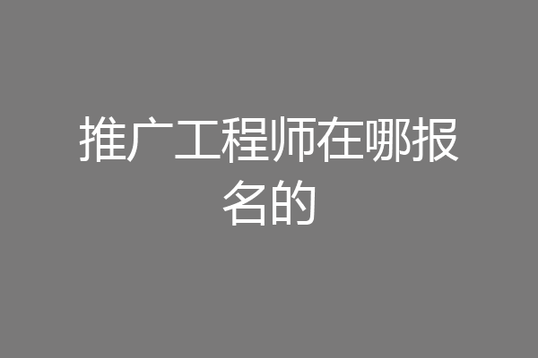 推广工程师在哪报名的