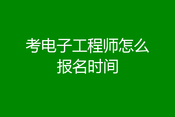 考电子工程师怎么报名时间