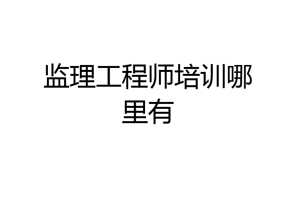 监理工程师培训哪里有