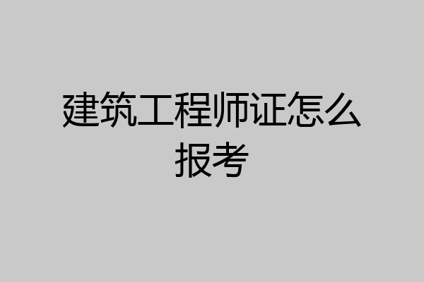建筑工程师证怎么报考