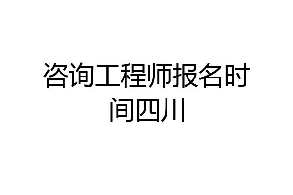 咨询工程师报名时间四川