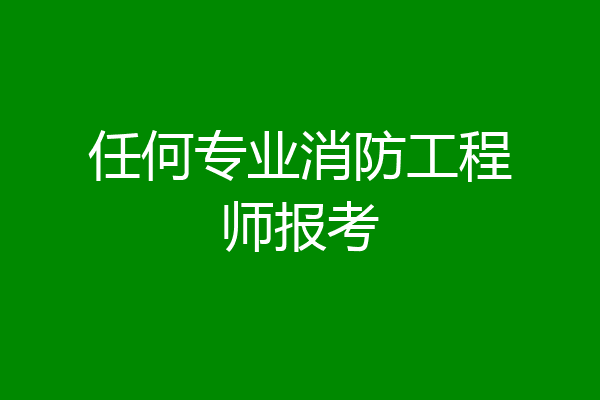 任何专业消防工程师报考