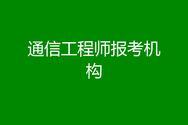 通信工程师报考机构