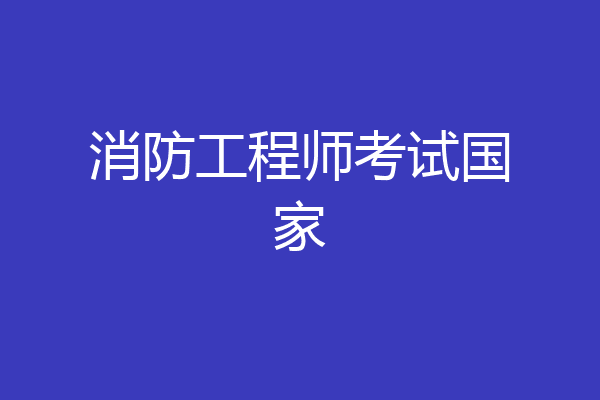 消防工程师考试国家