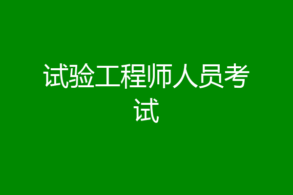 试验工程师人员考试