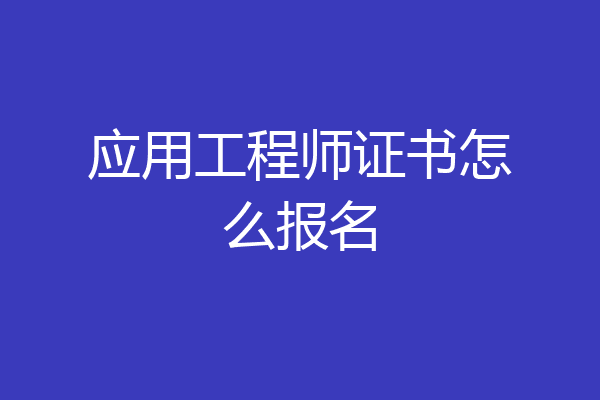应用工程师证书怎么报名