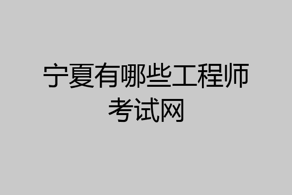 宁夏有哪些工程师考试网