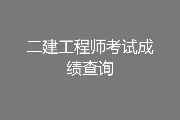 二建工程师考试成绩查询