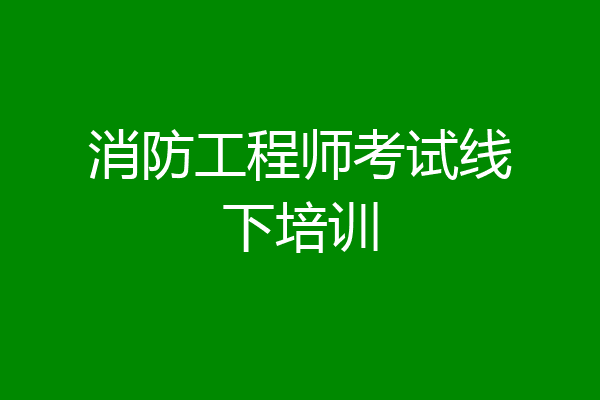 消防工程师考试线下培训