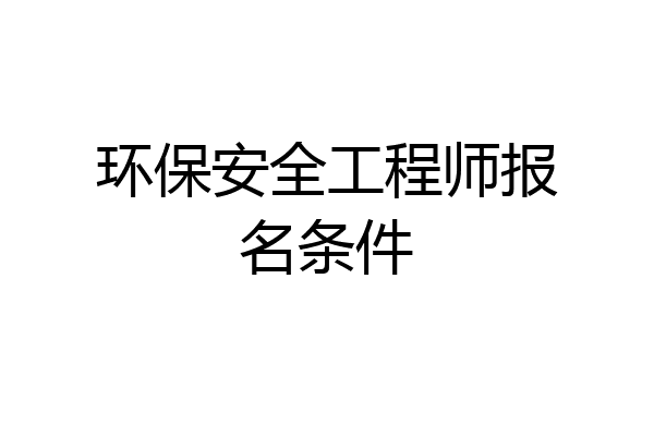 环保安全工程师报名条件