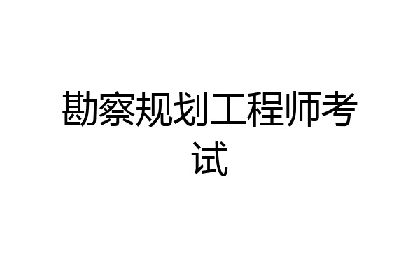 勘察规划工程师考试