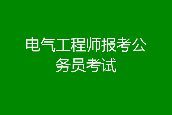 电气工程师报考公务员考试