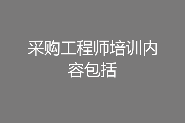 采购工程师培训内容包括
