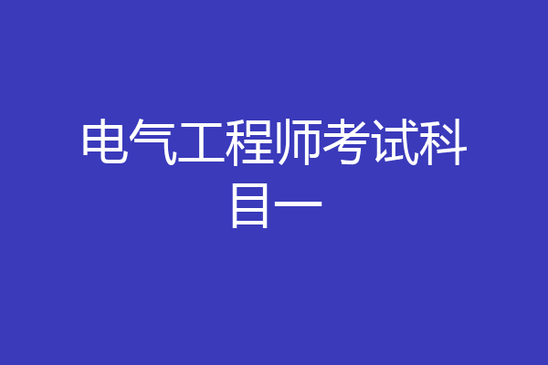 电气工程师考试科目一