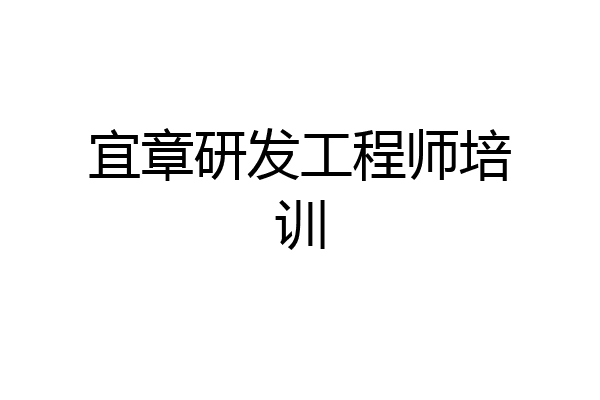 宜章研发工程师培训
