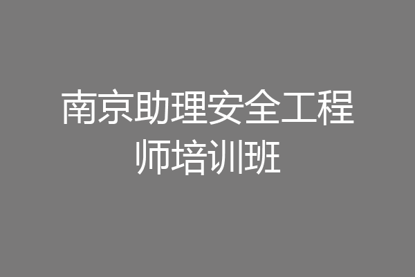 南京助理安全工程师培训班