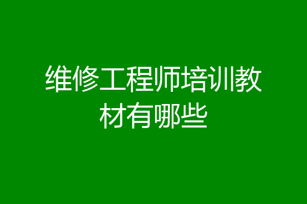 维修工程师培训教材有哪些