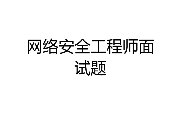 网络安全工程师面试题