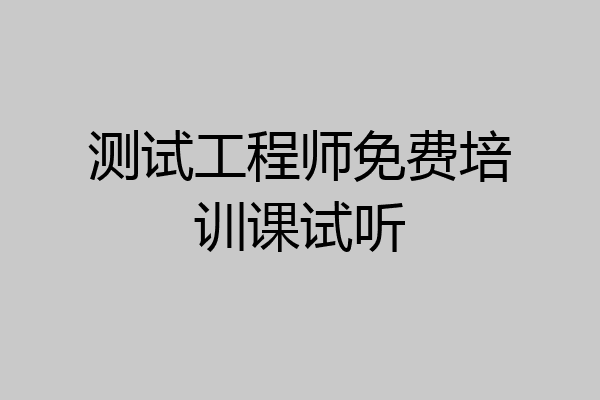 测试工程师免费培训课试听