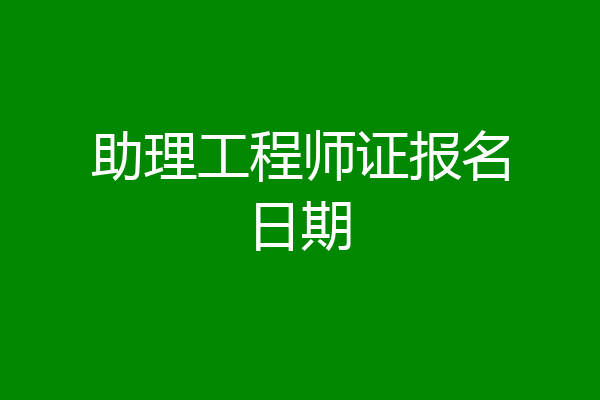 助理工程师证报名日期