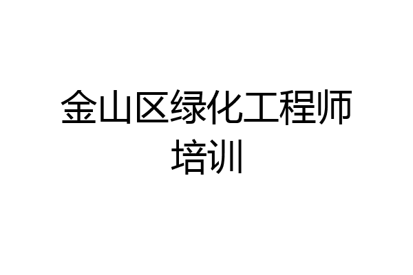 金山区绿化工程师培训