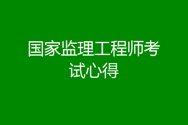 国家监理工程师考试心得
