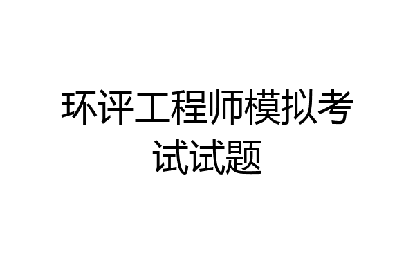 环评工程师模拟考试试题