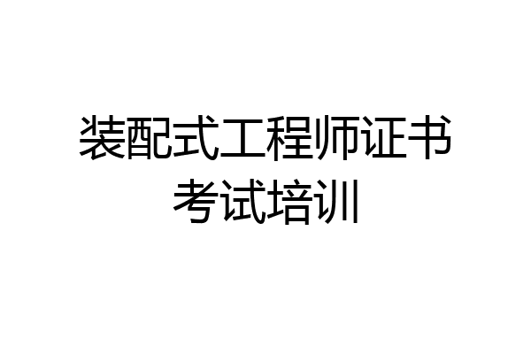 装配式工程师证书考试培训