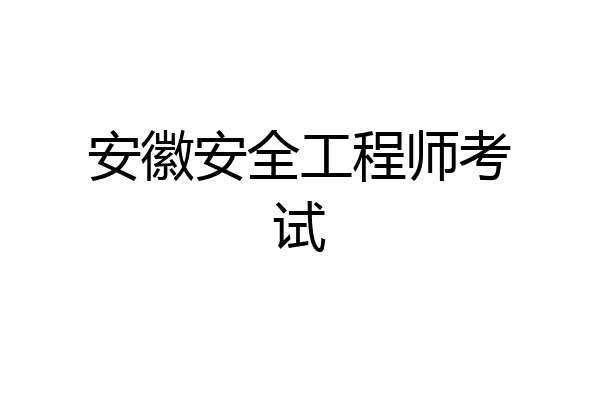 安徽安全工程师考试