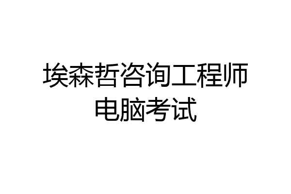 埃森哲咨询工程师电脑考试