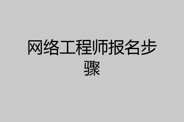 网络工程师报名步骤