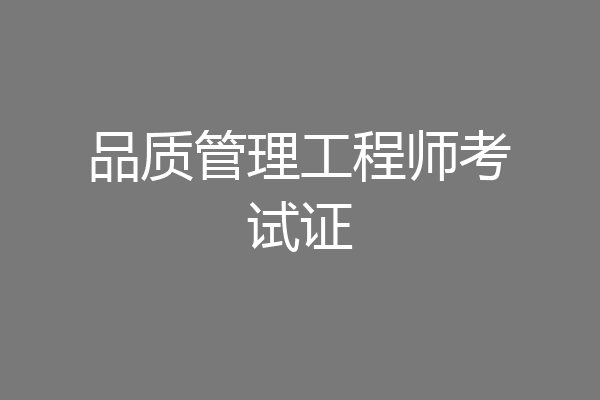 品质管理工程师考试证
