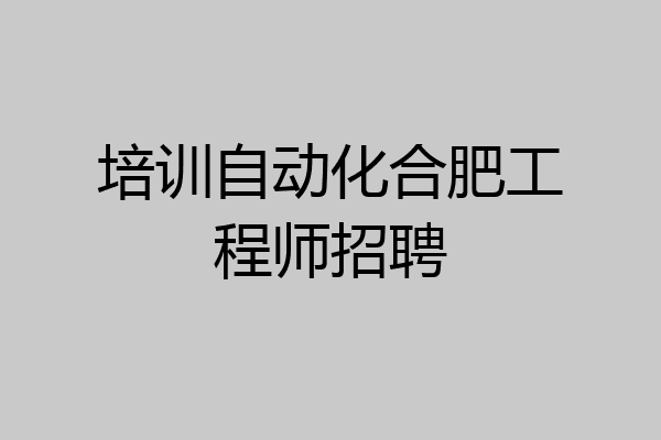 培训自动化合肥工程师招聘